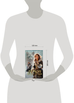 Демон из Пустоши. Колдун Российской империи Дашкевич В.