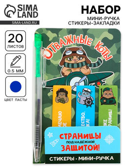 Цена за 3 шт. Подарочный набор, мини ручка, стикеры-закладки 20 л. «Отважные коты»