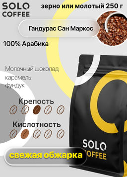 Кофе в зернах Solo Coffee Гондурас Сан Маркос (100% арабика), свежеобжаренный  фото 9