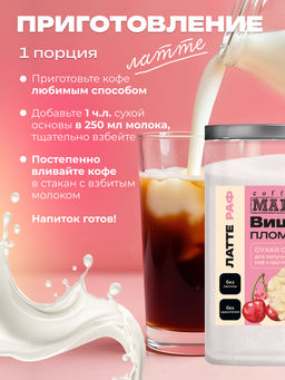 Основа для латте и раф Вишня-пломбир 500 г - Madeo фото 4
