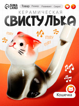 Цена за 2 шт. Свистулька керамическая «Котенок»