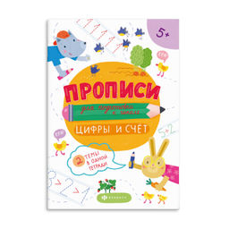 Цена за 2 шт. Прописи для детей. Серия "Прописи для подготовки к школе" арт. 59249 ЦИФРЫ И СЧЁТ
