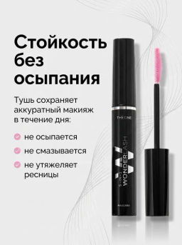 Многофункциональная тушь для ресниц 5 в 1 THE ONE Wonderlash