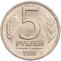 Монета 5 рублей 1991 года ЛМД (ГКЧП)
