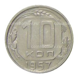 10 копеек 1957 года