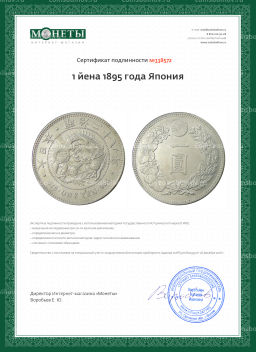 1 йена 1895 года Япония