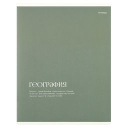 Тетрадь предметная арт. 73718/ 16 "ИНТЕРЕСНЫЕ ФАКТЫ" ГЕОГРАФИЯ /48 л., А5+, вн.блок - клетка, белый