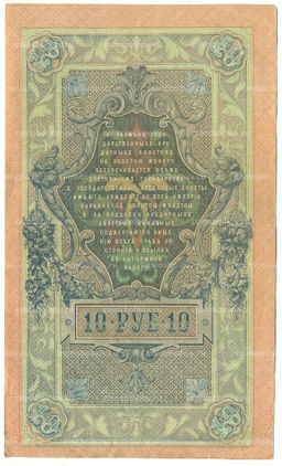 Банкнота 10 рублей 1909 года Шипов / Чихиржин