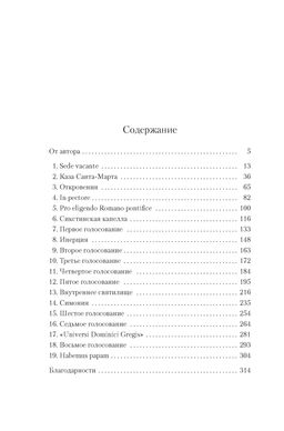 Конклав. Харрис Р. - Азбука фото 3
