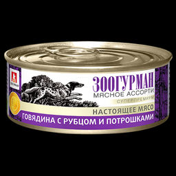 Зоогурман д/соб. Мясное асс. ж/б 100 г. Говядина с рубцом и потрошками 1/24 2588