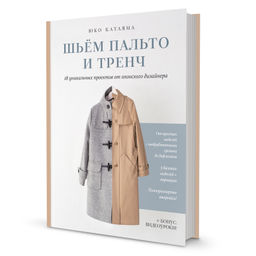Шьем пальто и тренч: 18 уникальных проектов от японского дизайнера