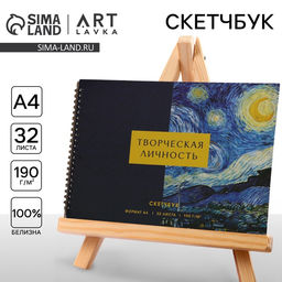 Скетчбук А4, 32 листа, 190 г/м² «Творческая личность»