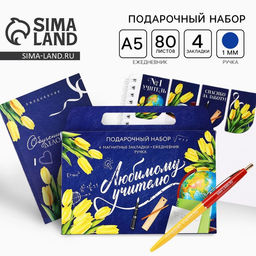 Набор в портфеле Любимому учителю: ежедневник А5 80 л., закладки и ручка