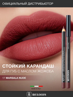 RELOUIS Карандаш для губ стойкий с маслом жожоба тон 17 marsala nude (Италия)
