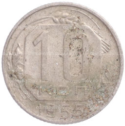 Монета 10 копеек 1955 года