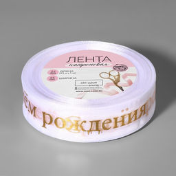 Лента капроновая с тиснением С Днём рождения, 25 мм, 22 1 м, цвет белый/золотой - Арт узор фото 2