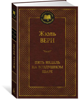 Пять недель на воздушном шаре. Верн Ж.