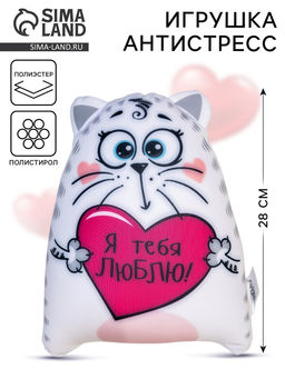 Игрушка-антистресс Я тебя люблю!