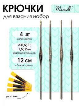 Набор крючков для вязания Maxwell Gold односторонние с золотой головкой арт.MAXW.38627 (0.6 мм/ 1.0 мм/ 1.5 мм/ 2.0 мм)