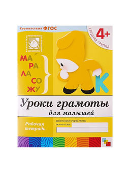 Цена за 2 шт. Рабочая тетрадь «Уроки грамоты для малышей», средняя группа, Денисова Д., Дорожин Ю.
