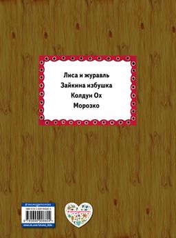 Лиса и журавль (ил. А. Басюбиной)