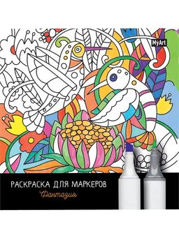 Раскраска для маркеров MyArt "Фантазия" (31966-4) 36стр, плотные листы