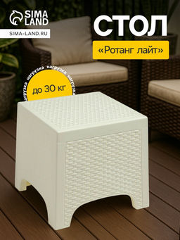 Садовый стол «Ротанг лайт», 43.5×43.5×39.5 см, пластиковый, белый