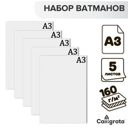 Цена за 4 шт. Набор ватманов чертёжных А3, 160 г/м², 5 листов