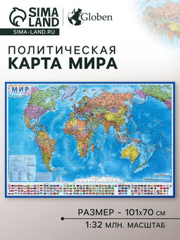 Карта мира политическая, 101×70 см, 1:32 М, ламинированная, в тубусе