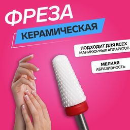 Цена за 2 шт. Фреза керамическая для маникюра «Конус», мелкая нарезка, 6×13 мм, в пластиковом футляре, белая