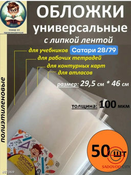 Обложки для учебников универсальные 100 мкм
