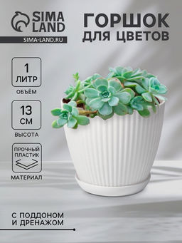 Горшок для цветов с поддоном Ribbed, пластиковый, 15×15×13 см, белый