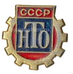 Значок Научно-техническое общество СССР
