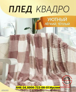 Плед велсофт мягкий на кровать