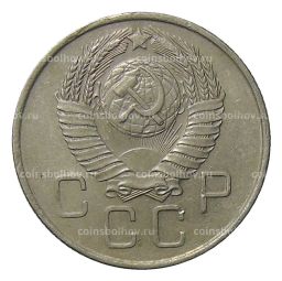 20 копеек 1957 года