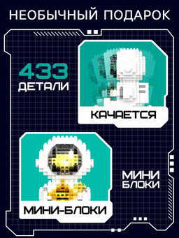 Конструктор-ночник Mini Blocks, Космонавт, 433 детали - Unicon фото 4