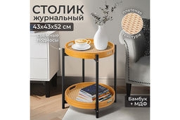 Столик журнальный 43*43*52 см, со съемной столешницей-подносом, круглый, бамбук
