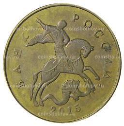 50 копеек 2015 года М