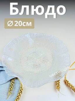Блюдо 20 см прозрачное IVV (реплика) OLS-8297.1
