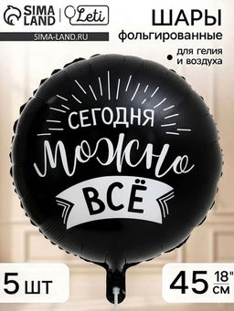 Воздушный шар фольгированный 18" «Сегодня можно все», набор 5 штук