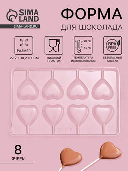 Цена за 2 шт. Форма для шоколада и конфет Сердце, 27.2?18.2 см, 8 ячеек, прозрачная