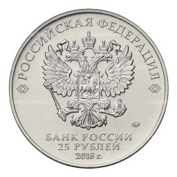 25 рублей 2018 года Чемпионат Мира по футболу в России  Волк-Забивака