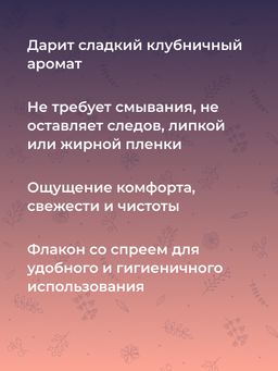 Очищающий клинер-спрей для ухода за телом и интимными игрушками с ароматом клубники - Siberina фото 9
