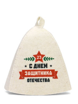 Шапка для бани и сауны С Днём защитника Отечества, полиэфир, шерсть