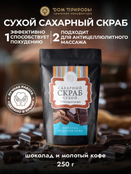 Сухой сахарный скраб Шоколадный десерт, 250г - Мануфактура дом природы фото 3
