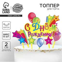 Цена за 2 шт. Топперы для торта «С днём рождения!»