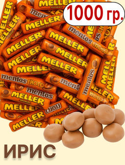 Меллер ирис 1 кг
