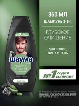ШАУМА шампунь 360мл Мужской д/волос, тела и лица Глубокое Очищение 3-в-1