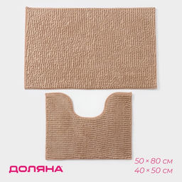 Коврики для ванны и туалета Доляна Букли, 2 шт, 40?50, 50?80 см, цвет бежевый