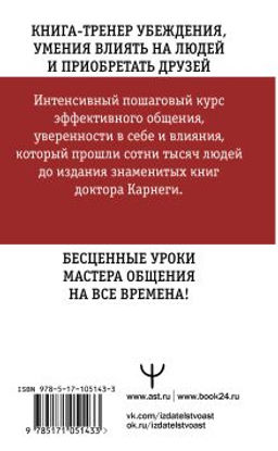 Искусство завоевывать друзей и оказывать влияние на людей, эффективно общаться и расти как личность